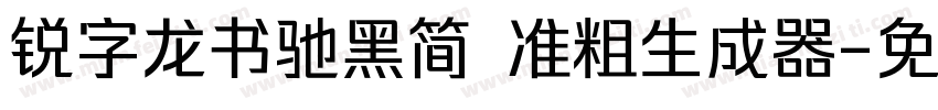 锐字龙书驰黑简 准粗生成器字体转换